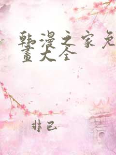 韩漫之家免费漫画大全