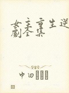 女主重生逆袭短剧全集