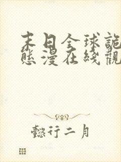 末日全球诡异动态漫在线观看全集播放