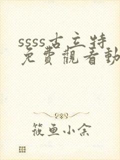 ssss古立特免费观看动漫