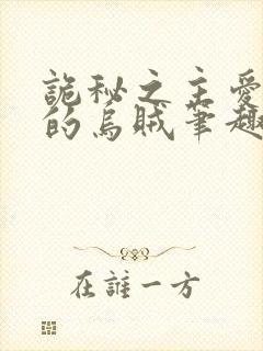 诡秘之主爱潜水的乌贼笔趣阁无弹窗