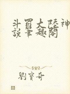 斗罗大陆神界传说笔趣阁
