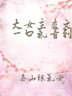 大女主爽文小说一口气看到结局