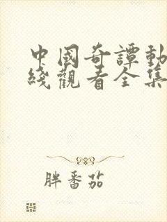 中国奇谭动漫在线观看全集免费播放