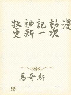 牧神记动漫多久更新一次