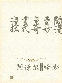 漫画免费阅读下拉式奇妙漫画