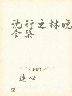 沈行之林晚短剧全集