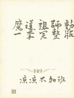 魔道祖师动漫第一季完整版无删减版免费观看