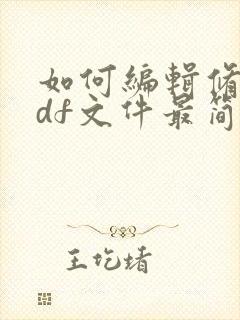 如何编辑修改pdf文件最简单