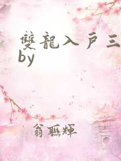 双龙入户三人行by
