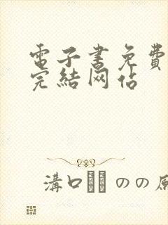 电子书免费下载完结网站