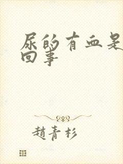 尿的有血是怎么回事