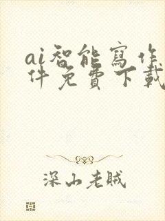 ai智能写作软件免费下载