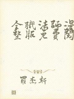 全职法师漫画完整版免费阅读下拉式