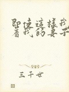 即使这样我还爱着我的妻子