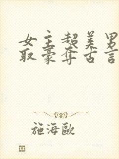 女主超美男主强取豪夺古言