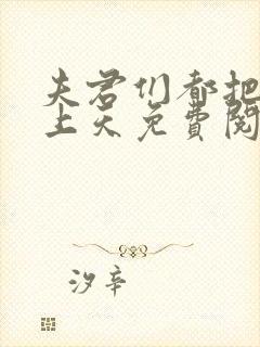 夫君们都把我宠上天免费阅读