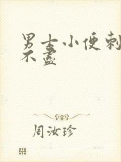 男士小便刺痛尿不尽