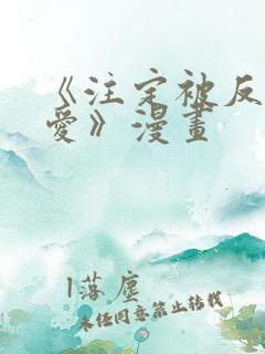 《注定被反派所爱》漫画