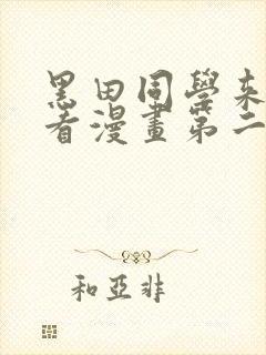 黑田同学来我家看漫画第二季