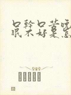 口干口苦晚上睡眠不好是怎么回事