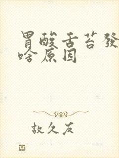 胃酸舌苔发白是啥原因