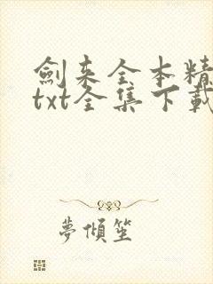 剑来全本精校版txt全集下载