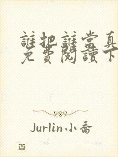 谁把谁当真漫画免费阅读下拉式六漫画星球