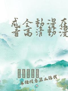 成全动漫在线观看高清动漫第二季