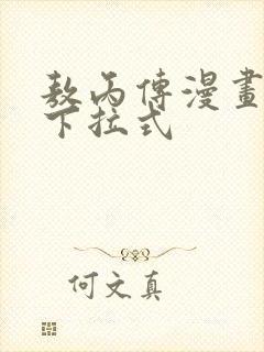 敖丙传漫画免费下拉式