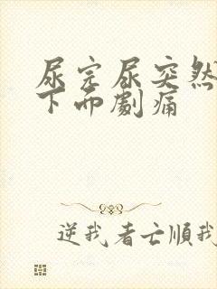 尿完尿突然睾丸下面剧痛