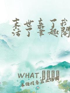 末世来了我又想活了笔趣阁