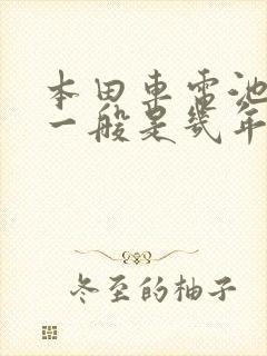本田车电池寿命一般是几年