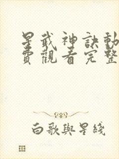 星武神诀动漫免费观看完整版