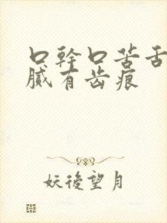 口干口苦舌苔黄腻有齿痕