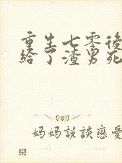 重生七零后我嫁给了渣男死对头