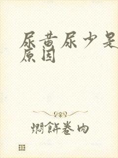 尿黄尿少是什么原因