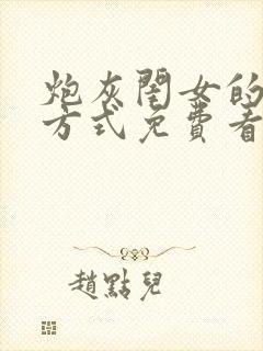 炮灰闺女的生存方式免费看漫画