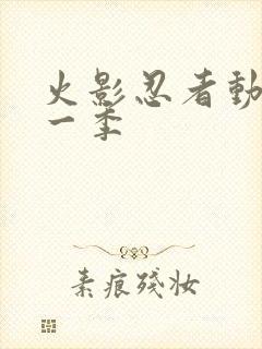 火影忍者动漫第一季