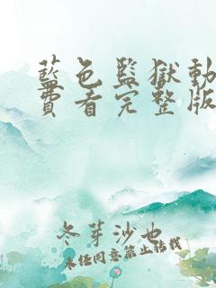 蓝色监狱动漫免费看完整版