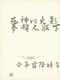 死神vs火影一拳超人版下载