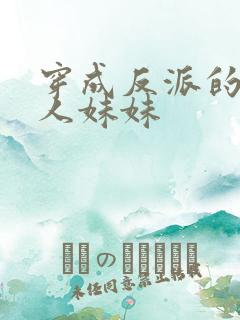 穿成反派的病美人妹妹