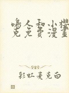 鸣人和小樱打扑克免费漫画