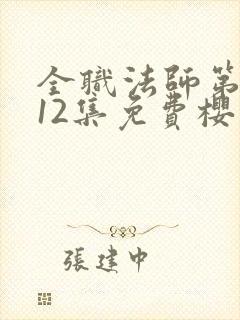 全职法师第5季12集免费樱花