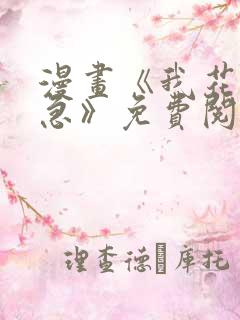 漫画《我花钱你急》免费阅读