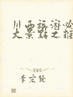 川西旅游必去十大景点之推荐ai