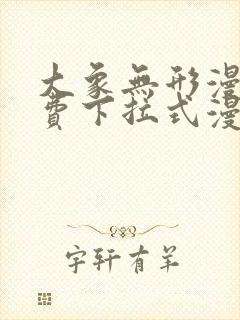 大象无形漫画免费下拉式漫画星球