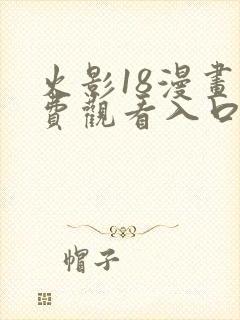 火影18漫画免费观看入口