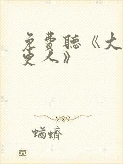 免费听《大奉打更人》