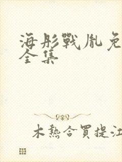 海彤战胤免费剧全集